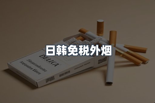 日本香烟系列